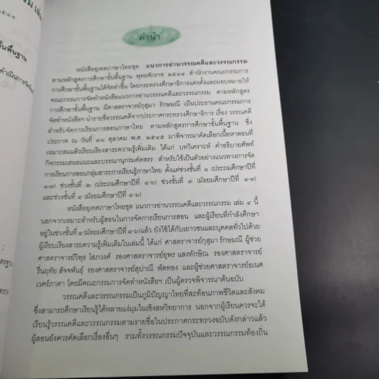แนวการอ่านวรรณคดีและวรรณกรรม 4 (ม.4-6) รูปที่ 10