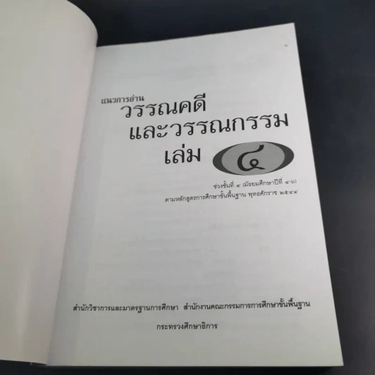 แนวการอ่านวรรณคดีและวรรณกรรม 4 (ม.4-6) รูปที่ 8