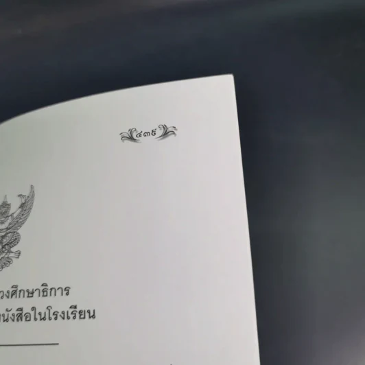 แนวการอ่านวรรณคดีและวรรณกรรม 4 (ม.4-6) รูปที่ 17