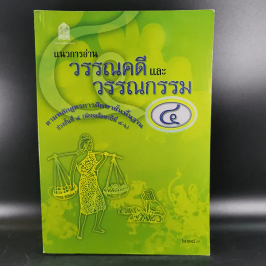 แนวการอ่านวรรณคดีและวรรณกรรม 4 (ม.4-6) รูปที่ 1