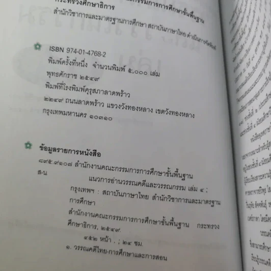 แนวการอ่านวรรณคดีและวรรณกรรม 4 (ม.4-6) รูปที่ 9