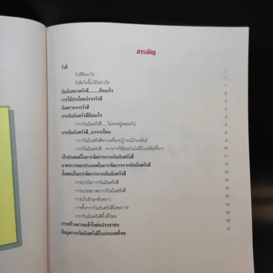 รังสีและกากกัมมันตรังสี รูปที่ 10