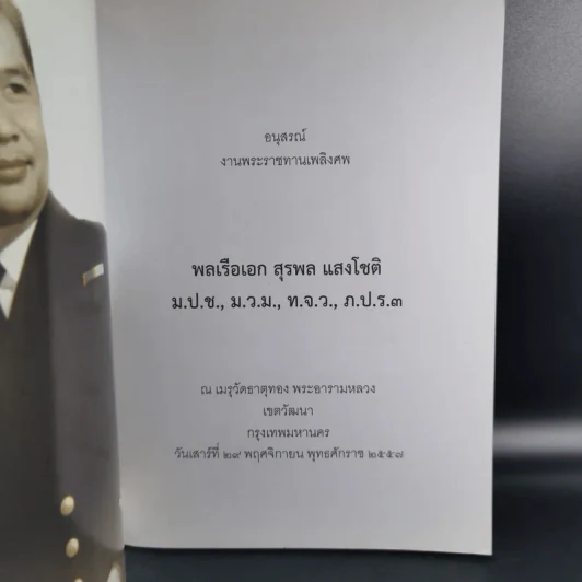 อนุสรณ์งานพระราชทานเพลิงศพ พลเรือเอก สุรพล แสงโชติ รูปที่ 7