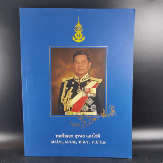 อนุสรณ์งานพระราชทานเพลิงศพ พลเรือเอก สุรพล แสงโชติ รูปที่ 1