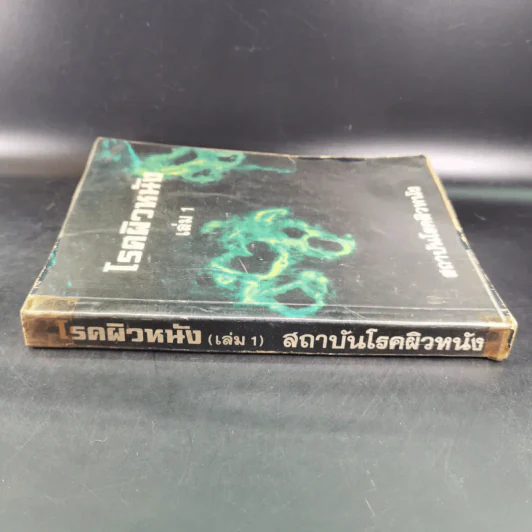โรคผิวหนัง เล่ม 1 - สถาบันโรคผิวหนัง รูปที่ 3