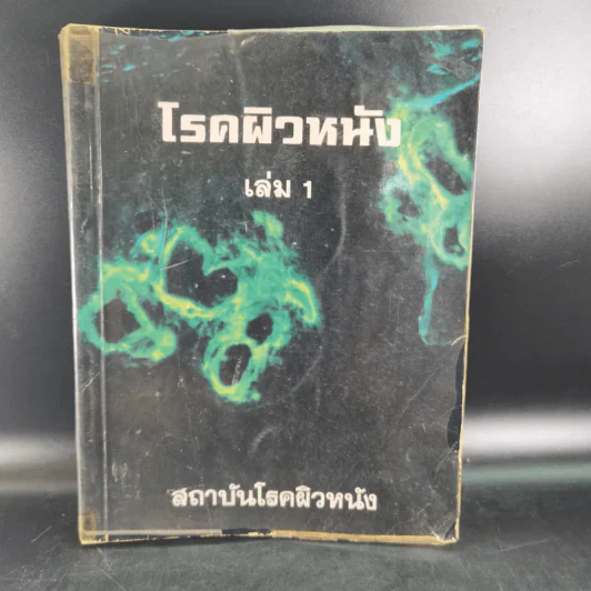 โรคผิวหนัง เล่ม 1 - สถาบันโรคผิวหนัง รูปที่ 1