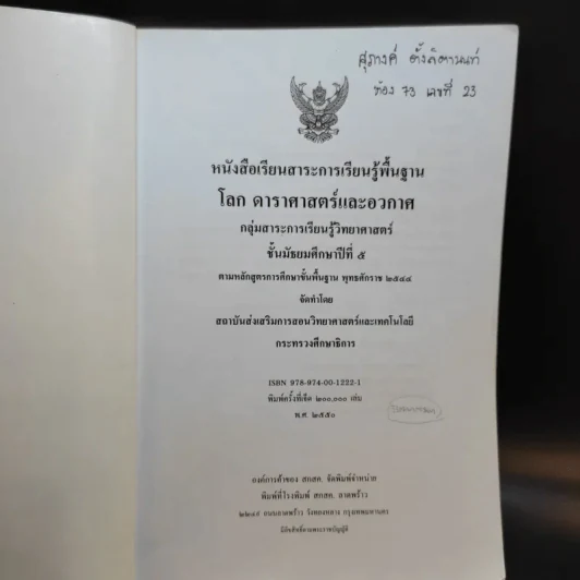 โลก ดาราศาสตร์และอวกาศ ชั้นมัธยมศึกษาปีที่ 5 รูปที่ 8