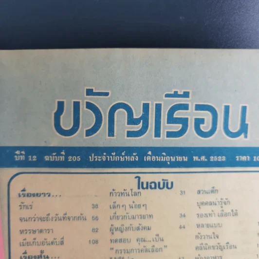 ขวัญเรือนรุ่นเก่า หายาก ขายรวม 5 เล่ม รูปที่ 33