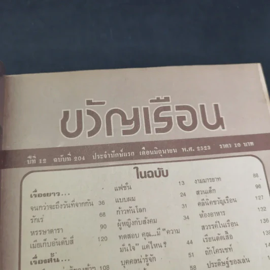 ขวัญเรือนรุ่นเก่า หายาก ขายรวม 5 เล่ม รูปที่ 21