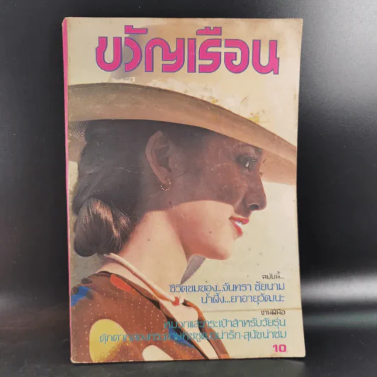 ขวัญเรือนรุ่นเก่า หายาก ขายรวม 5 เล่ม รูปที่ 27