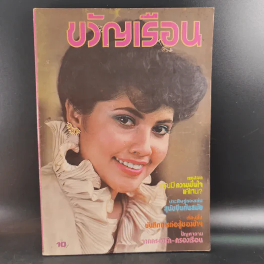 ขวัญเรือนรุ่นเก่า หายาก ขายรวม 5 เล่ม รูปที่ 20