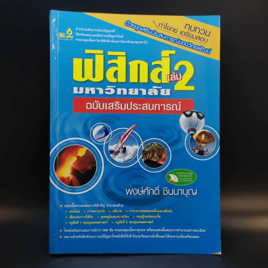 ฟิสิกส์ เล่ม 2 มหาวิทยาลัยฉบับเสริมประสบการณ์ - พงษ์ศักดิ์ ชินนาบุญ รูปที่ 1