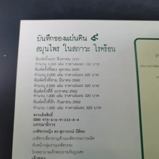 บันทึกของแผ่นดิน 9 สมุนไพร ในสภาวะ โลกร้อน - ภญ.ดร.สุภาภรณ์ ปิติพร รูปที่ 12
