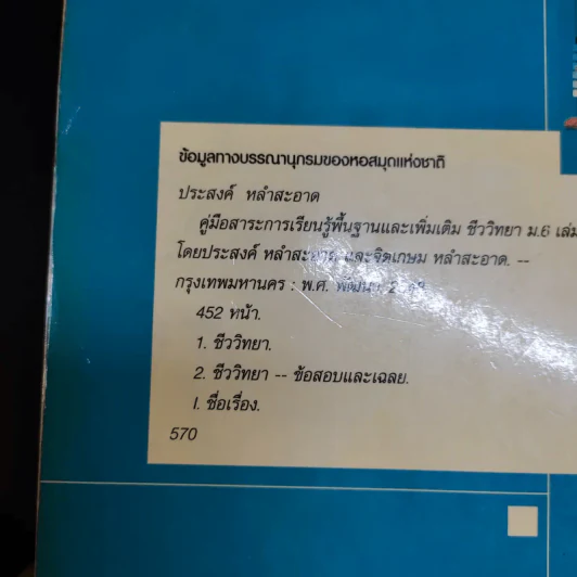 ชีววิทยา ม.6 เล่ม 5 รูปที่ 15