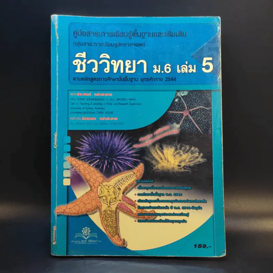 ชีววิทยา ม.6 เล่ม 5 รูปที่ 1
