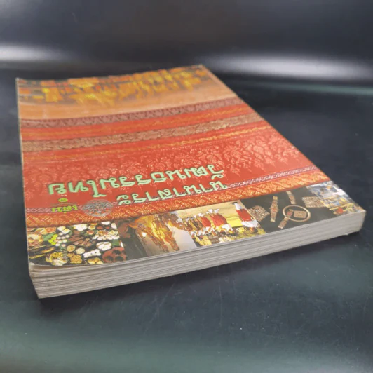 นานาสาระวัฒนธรรมไทย เล่ม 1 รูปที่ 6
