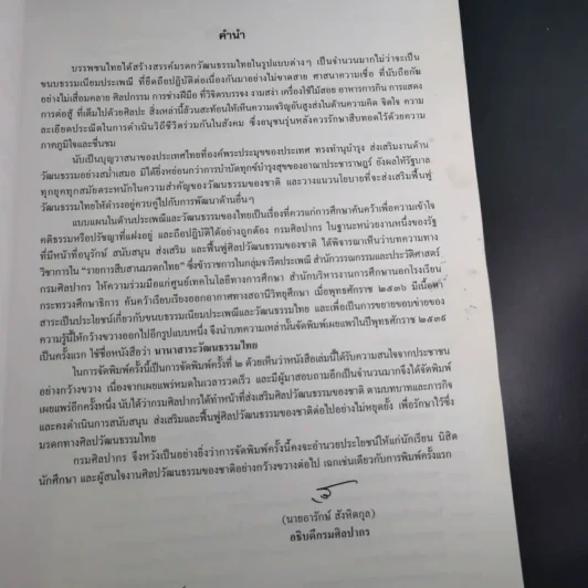 นานาสาระวัฒนธรรมไทย เล่ม 1 รูปที่ 9
