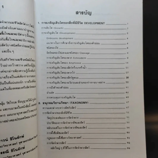 ชีววิทยา 2 - เชาวน์ ชิโนรักษ์, พรรณี ชิโนรักษ์ รูปที่ 10