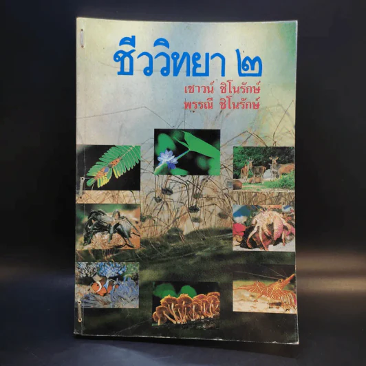 ชีววิทยา 2 - เชาวน์ ชิโนรักษ์, พรรณี ชิโนรักษ์ รูปที่ 1