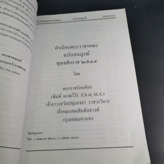 ทำเนียบพระราชาคณะ ฉบับสมบูรณ์ พ.ศ.2544 รูปที่ 8