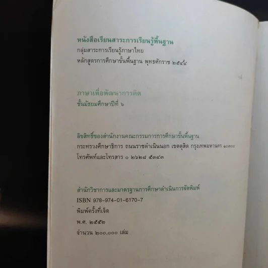ภาษาเพื่อพัฒนาการคิด ชั้นมัธยมศึกษาปีที่ 6 รูปที่ 9