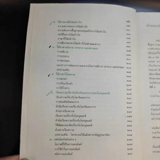 ภาษาเพื่อพัฒนาการคิด ชั้นมัธยมศึกษาปีที่ 6 รูปที่ 13