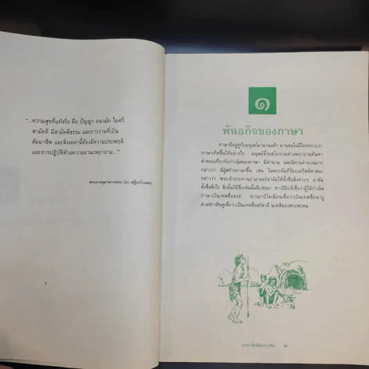 ภาษาเพื่อพัฒนาการคิด ชั้นมัธยมศึกษาปีที่ 6 รูปที่ 15