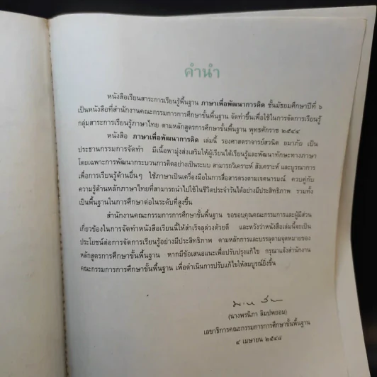 ภาษาเพื่อพัฒนาการคิด ชั้นมัธยมศึกษาปีที่ 6 รูปที่ 10