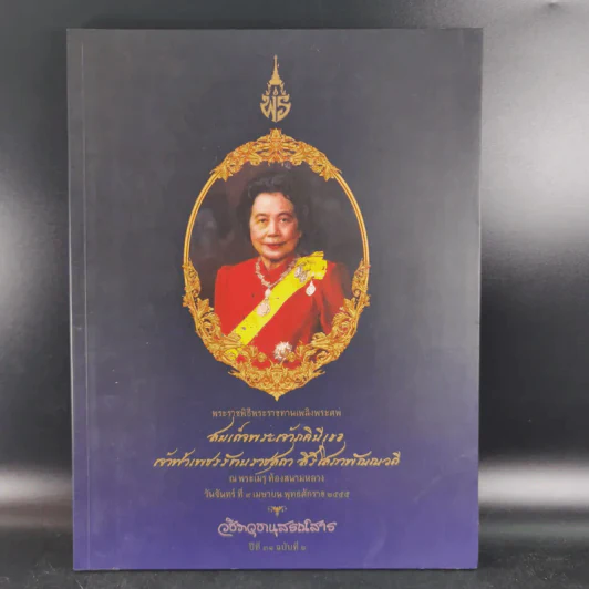 พระราชพิธีพระราชทานเพลิงพระศพ สมเด็จพระเจ้าภคินีเธอ เจ้าฟ้าเพชรรัตนราชสุดา สิริโสภาพัณณวดี รูปที่ 1