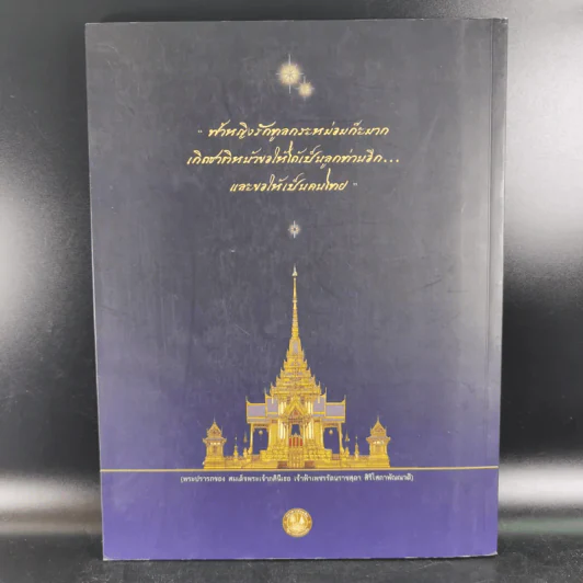 พระราชพิธีพระราชทานเพลิงพระศพ สมเด็จพระเจ้าภคินีเธอ เจ้าฟ้าเพชรรัตนราชสุดา สิริโสภาพัณณวดี รูปที่ 2