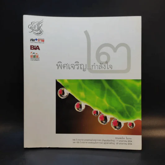 พิศเจริญ กำลังใจ 2 รูปที่ 1