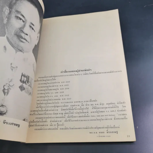 ยูโดและศิลปป้องกันตัว สำหรับตำรวจ รูปที่ 9