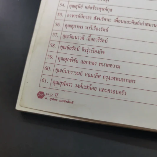 ธรรมะเพื่อคุณภาพชีวิต คุณธรรม ค้ำชูชีวิต สัจธรรม คู่กฎแห่งกรรม 80 ปี อาจารย์สุมิตร มะเริงสิทธิ์ รูปที่ 13