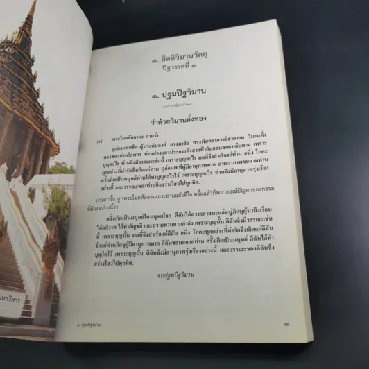 วิมานวัตถุ - หลวงพ่อชุมพล พลปญโญ รูปที่ 19