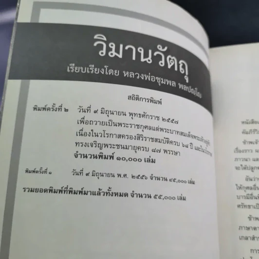 วิมานวัตถุ - หลวงพ่อชุมพล พลปญโญ รูปที่ 7