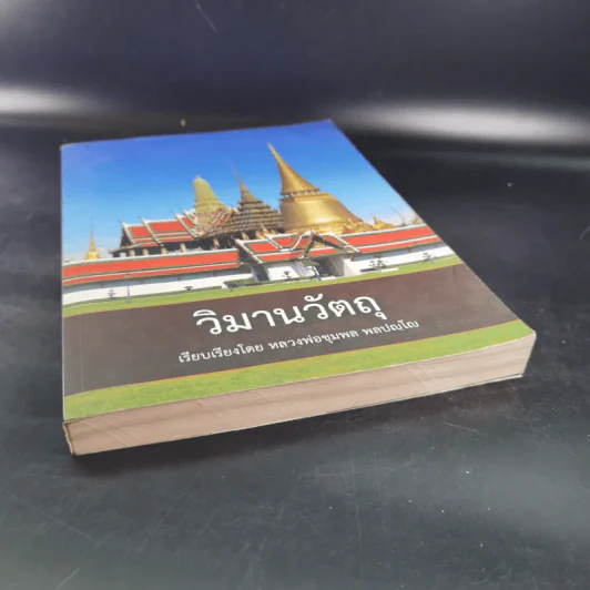 วิมานวัตถุ - หลวงพ่อชุมพล พลปญโญ รูปที่ 4