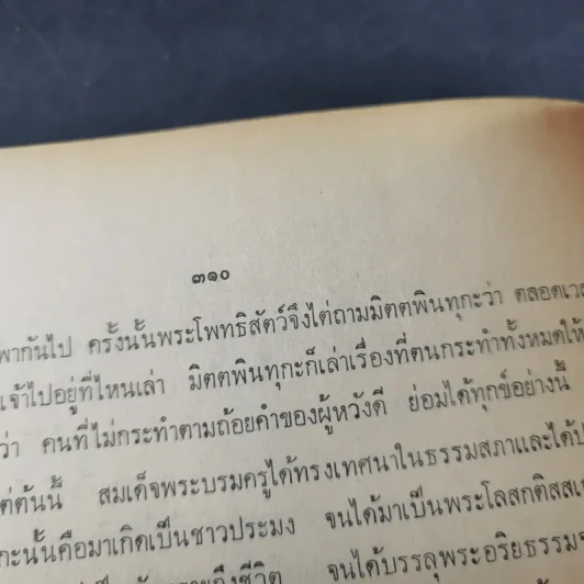 อมตะมรดก - พลตรี พระยาสรกิจพิศาล รูปที่ 19