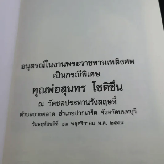 อนุสรณ์ คุณพ่อสุนทร โชติชื่น (คู่มือพุทธบริษัท) รูปที่ 7