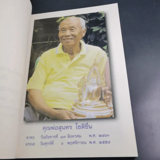 อนุสรณ์ คุณพ่อสุนทร โชติชื่น (คู่มือพุทธบริษัท) รูปที่ 8