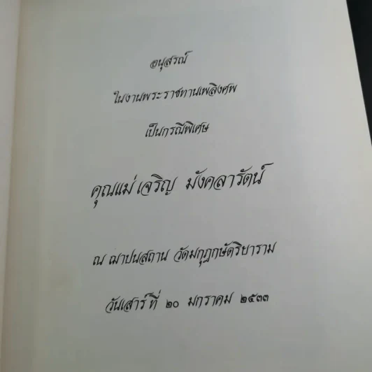 อนุสรณ์ในงานพระราชทานเพลิงศพเป็นกรณีพิเศษ คุณแม่เจริญ มังคลารัตน์ รูปที่ 7