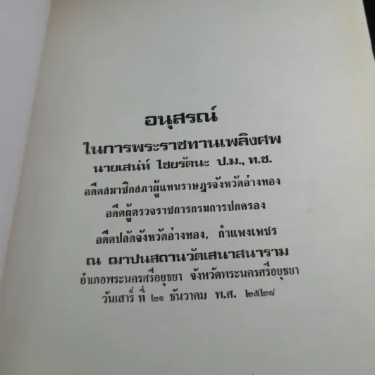 อนุสรณ์ในการพระราชทานเพลิงศพ นายเสน่ห์ ไชยรัตนะ รูปที่ 7