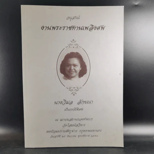 อนุสรณ์งานพระราชทานเพลิงศพ นางวิมล ลักขณา รูปที่ 1