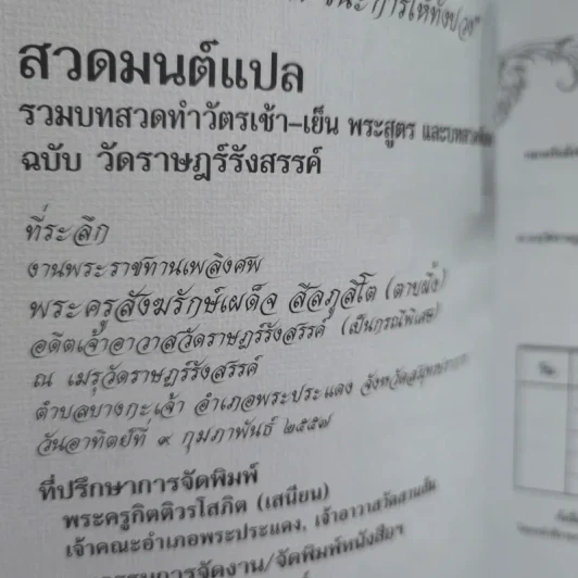 สีลภูสิตานุสรณ์ พระราชทานเพลิงศพ พระครูสังฆรักษ์เผด็จ สีลภูสิโต (ตาบผึ้ง) รูปที่ 8