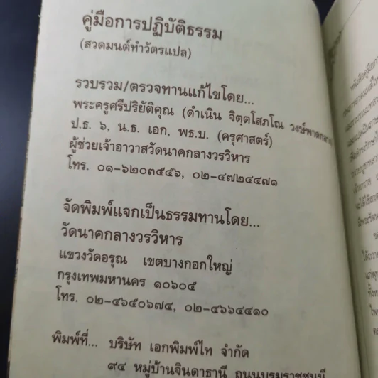 คู่มือการปฏิบัติธรรม (สวดมนต์ทำวัตรแปล) - หลวงพ่อโคนสมอมหาลาภ รูปที่ 8