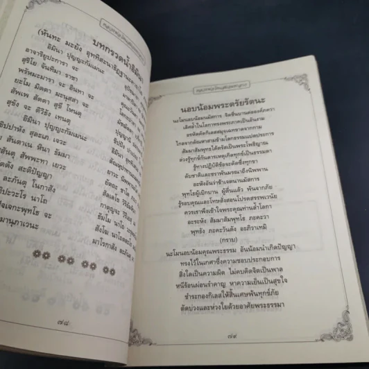 คู่มือการปฏิบัติธรรม (สวดมนต์ทำวัตรแปล) - หลวงพ่อโคนสมอมหาลาภ รูปที่ 12