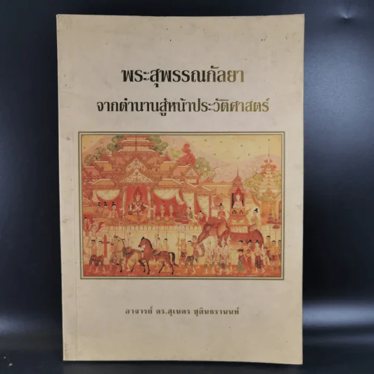 พระสุพรรณกัลยา จากตำนานสู่หน้าประวัติศาสตร์ - อ.ดร.สุเนตร ชุตินธรานนท์ รูปที่ 1