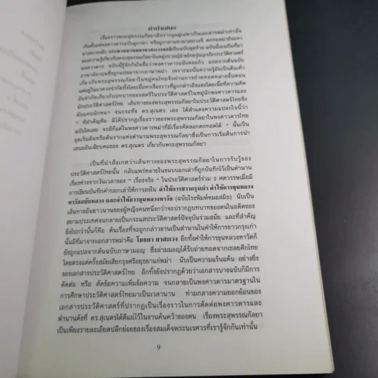 พระสุพรรณกัลยา จากตำนานสู่หน้าประวัติศาสตร์ - อ.ดร.สุเนตร ชุตินธรานนท์ รูปที่ 9