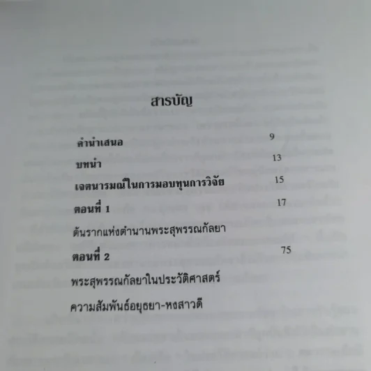 พระสุพรรณกัลยา จากตำนานสู่หน้าประวัติศาสตร์ - อ.ดร.สุเนตร ชุตินธรานนท์ รูปที่ 8