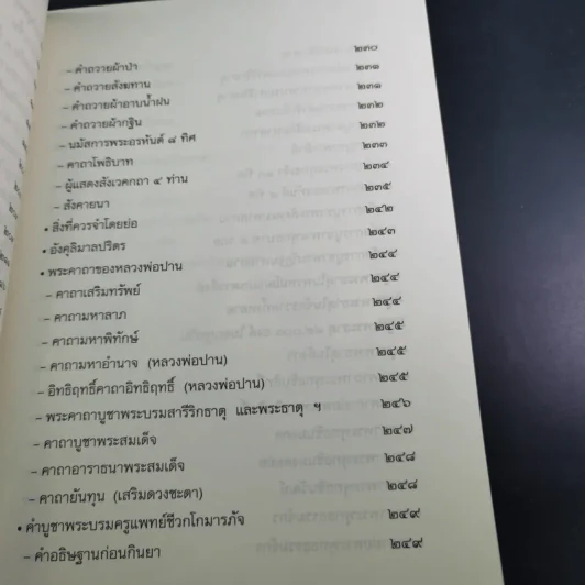 พุทธานุภาพ คู่มือสวดมนต์ทำวัตร เช้า-เย็น - พระธรรมธีรราชมหามุนี รูปที่ 13