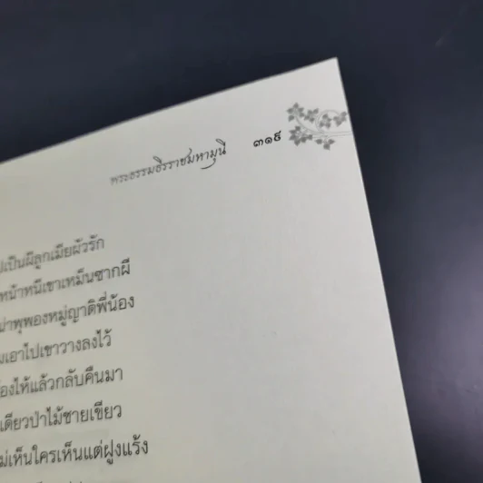 พุทธานุภาพ คู่มือสวดมนต์ทำวัตร เช้า-เย็น - พระธรรมธีรราชมหามุนี รูปที่ 20